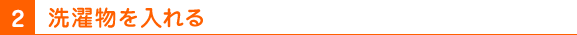 2 洗濯物を入れる