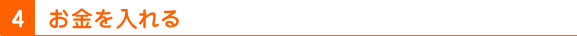 4 お金を入れる