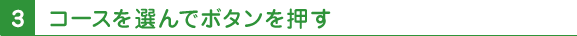 3 コースを選んでボタンを押す
