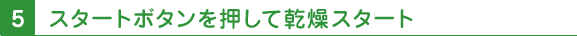 5 スタートボタンを押して乾燥スタート