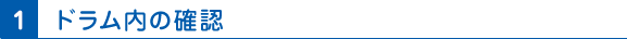 1 ドラム内の確認