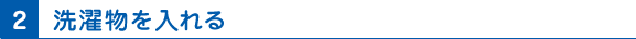 2 洗濯物を入れる