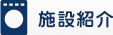 施設紹介