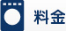 料金