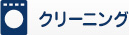 クリーニング