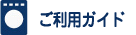 ご利用ガイド