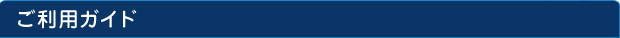ご利用ガイド